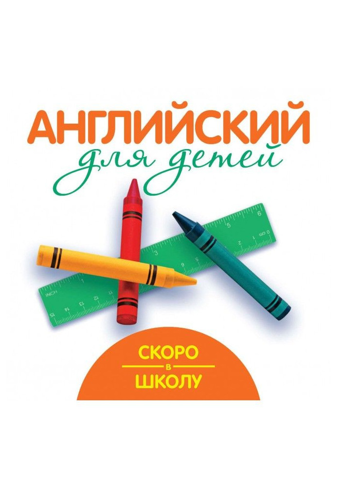 Книга Скоро в школу. Англійський для дітей