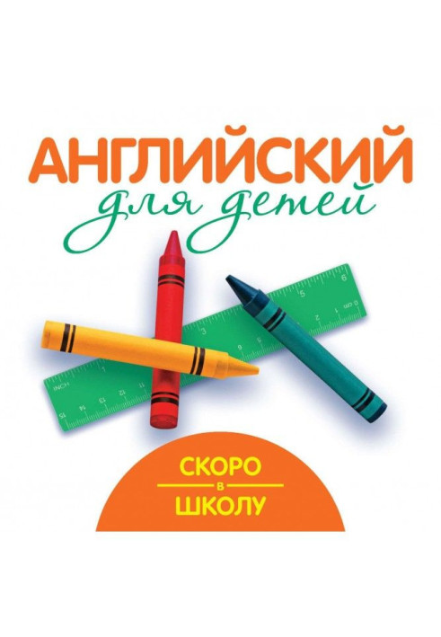Книга Скоро в школу. Англійський для дітей