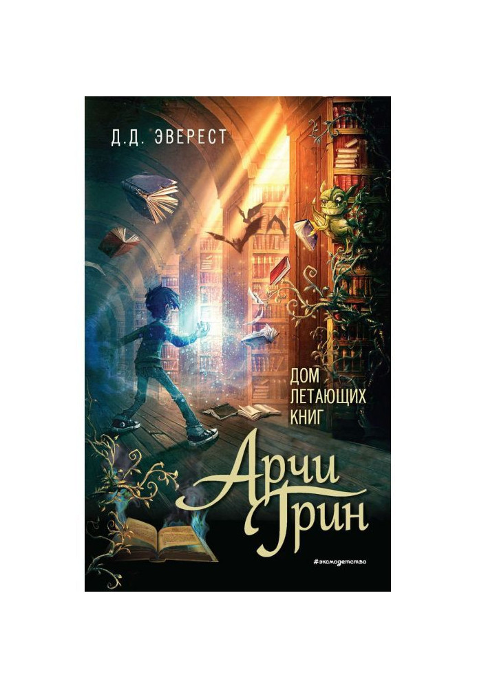 Книга Арчи Грин и Дом летающих книг
