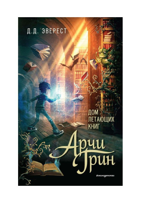 Книга Арчи Грин и Дом летающих книг