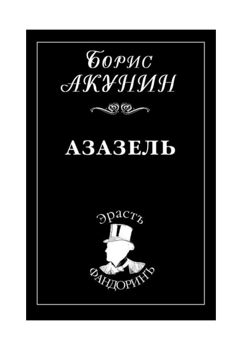 Книга Азазель