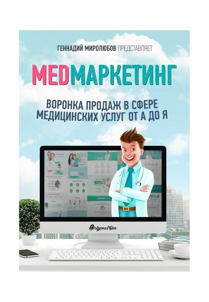 Книга MED Маркетинг. Воронка продаж в сфере медицинских услуг от А до Я
