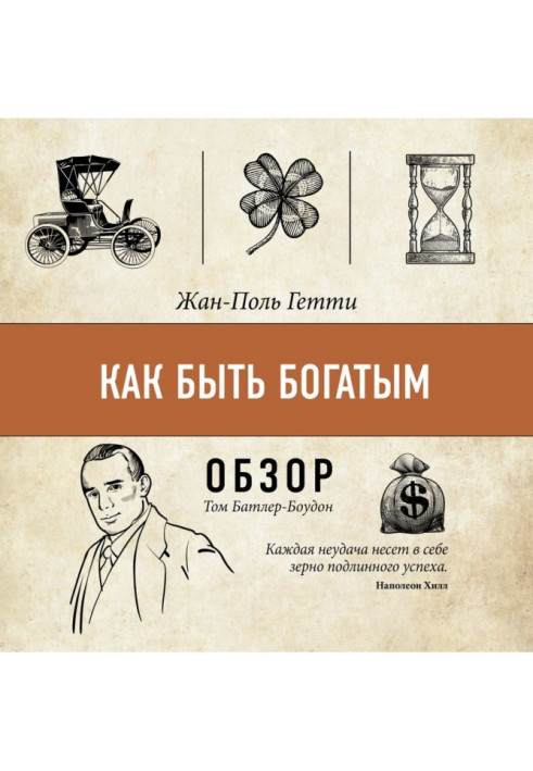 Книга Як бути багатим? Жан-Поль Гетті (огляд)