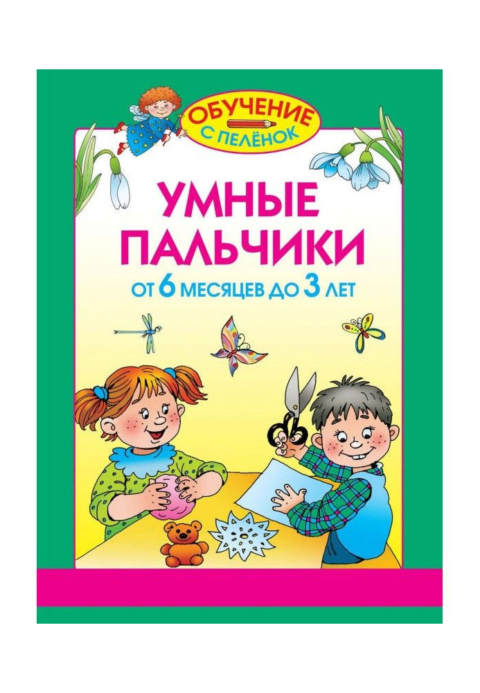 Книга Умные пальчики. От 6 месяцев до 3 лет