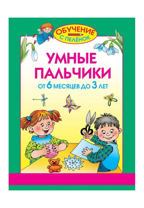 Книга Умные пальчики. От 6 месяцев до 3 лет