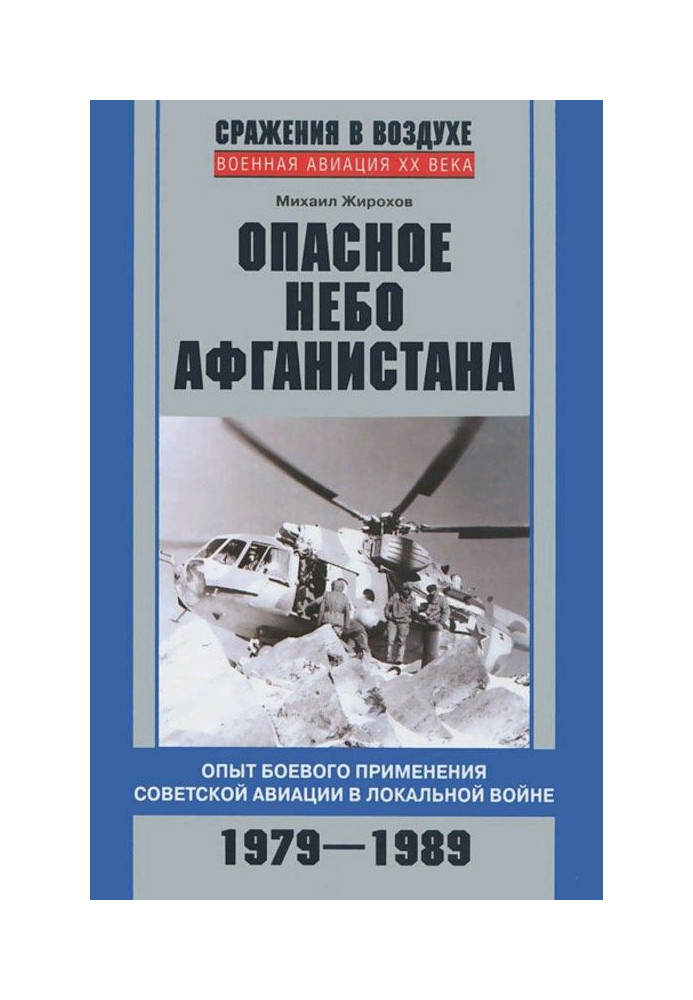 Книга Небезпечне небо Афганістану. Досвід бойового застосування радянської авіації в локальній війні. 1979-1989