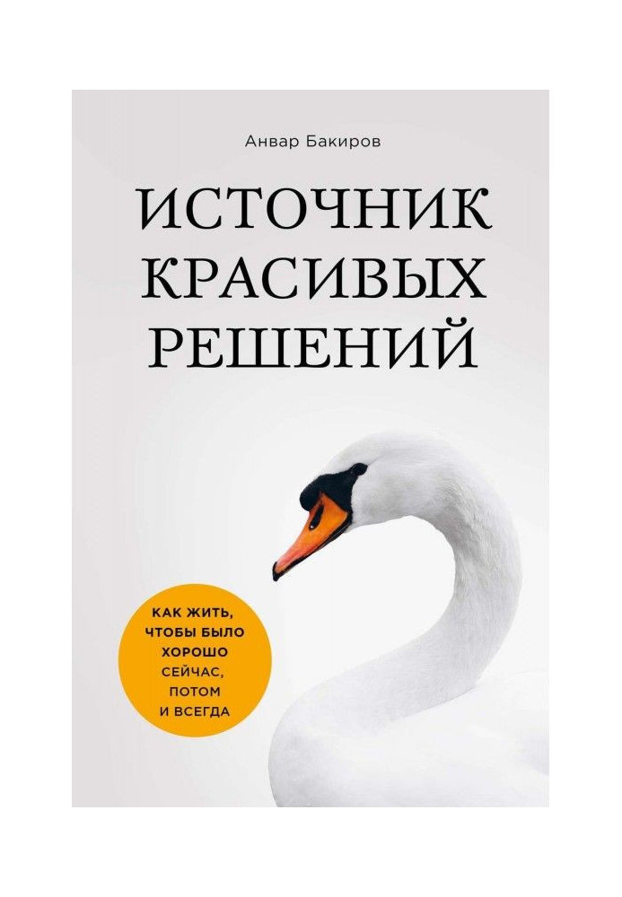 Книга Источник красивых решений. Как жить, чтобы было хорошо сейчас, потом и всегда