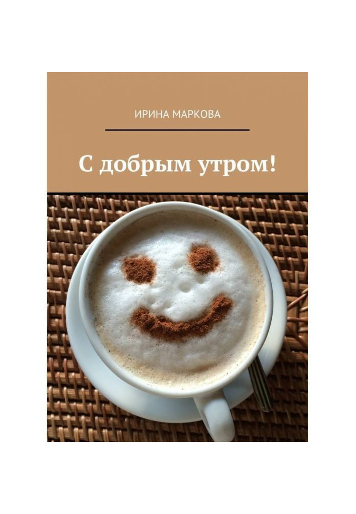Книга Доброго ранку!