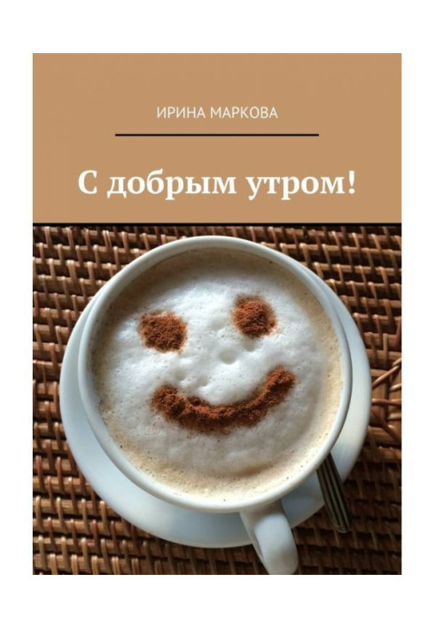 Книга С добрым утром!