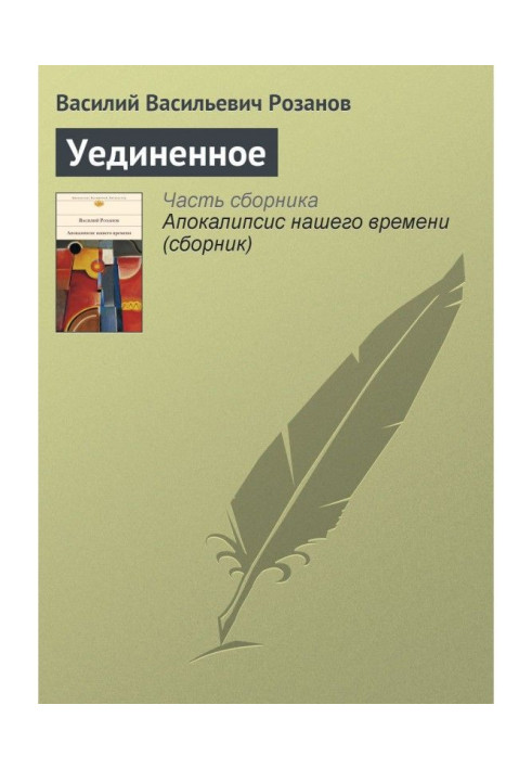 Книга Уединенное