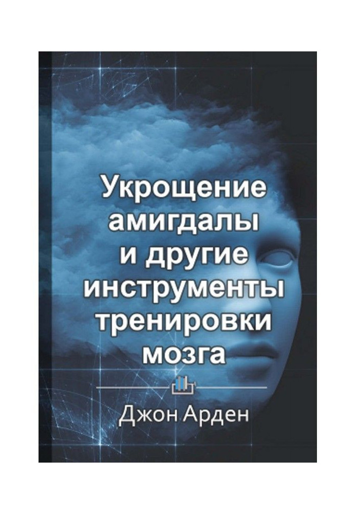 Book Short maintenance "Taming of амигдалы and other instruments of training of brain"