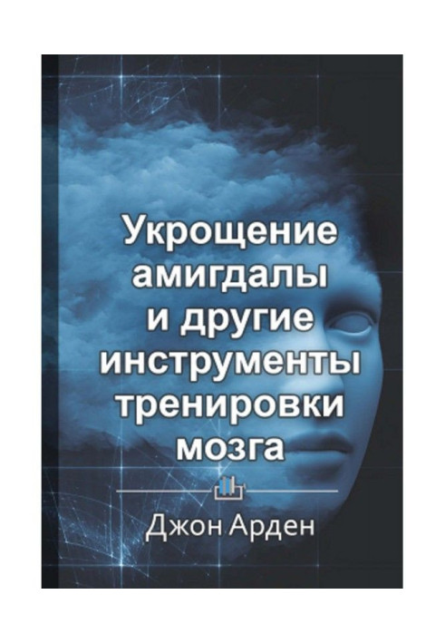 Book Short maintenance "Taming of амигдалы and other instruments of training of brain"