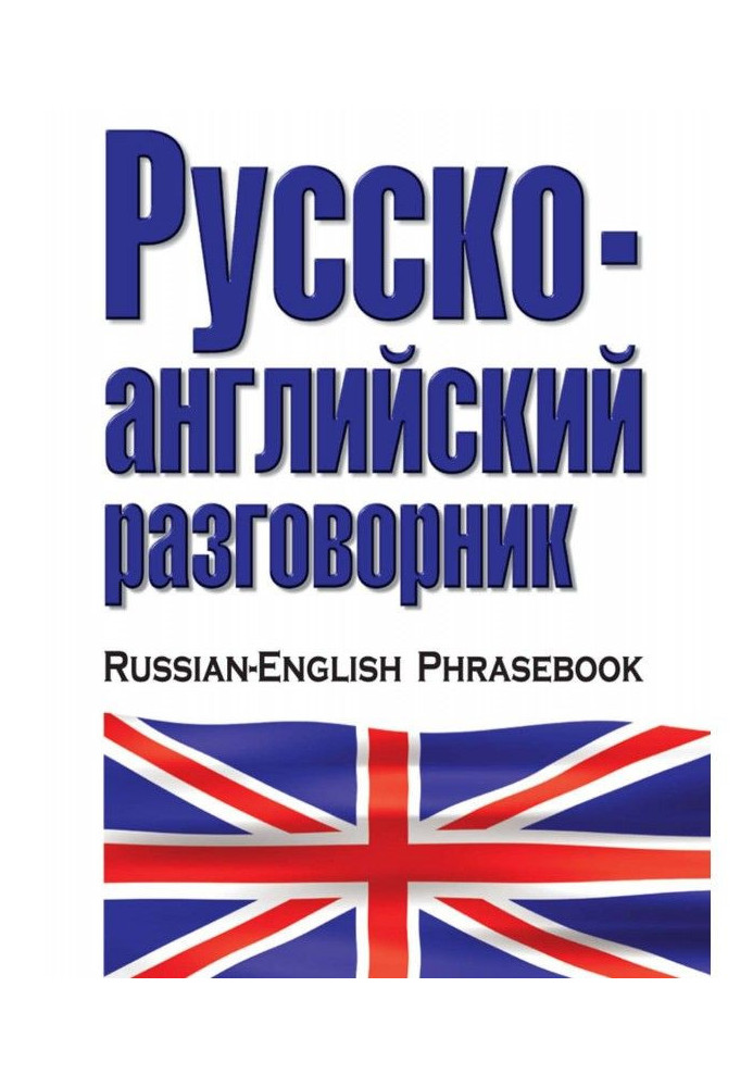 Книга Російсько-англійський розмовник