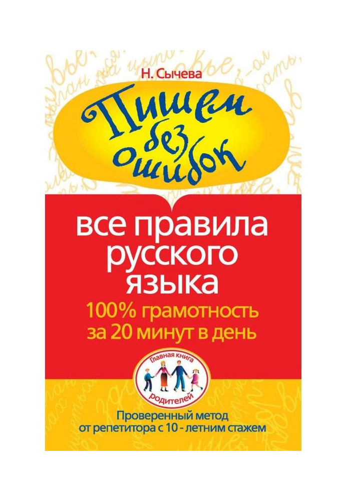 Книга Пишемо без помилок. Усі правила російської мови. 100рамотность за 20 хвилин в день
