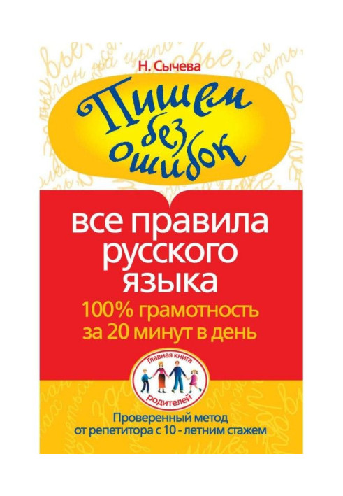 Book We write without errors. All rules of Russian. 100рамотность for 20 minutes in a day