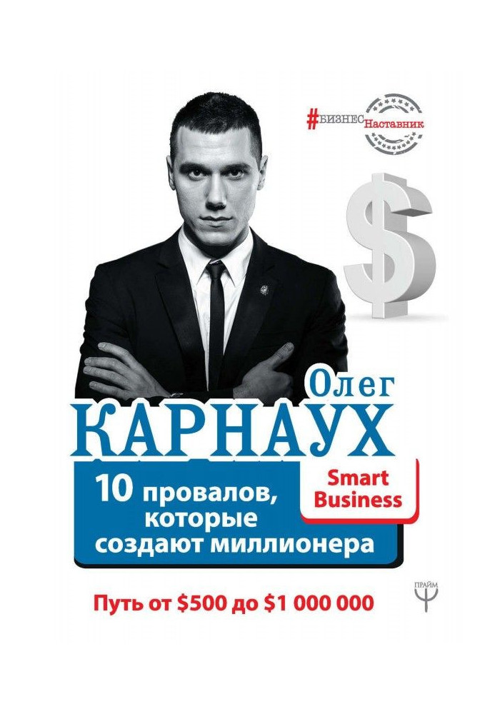 Книга 10 провалів, які створюють мільйонера. Шлях від $500 до $1 000 000