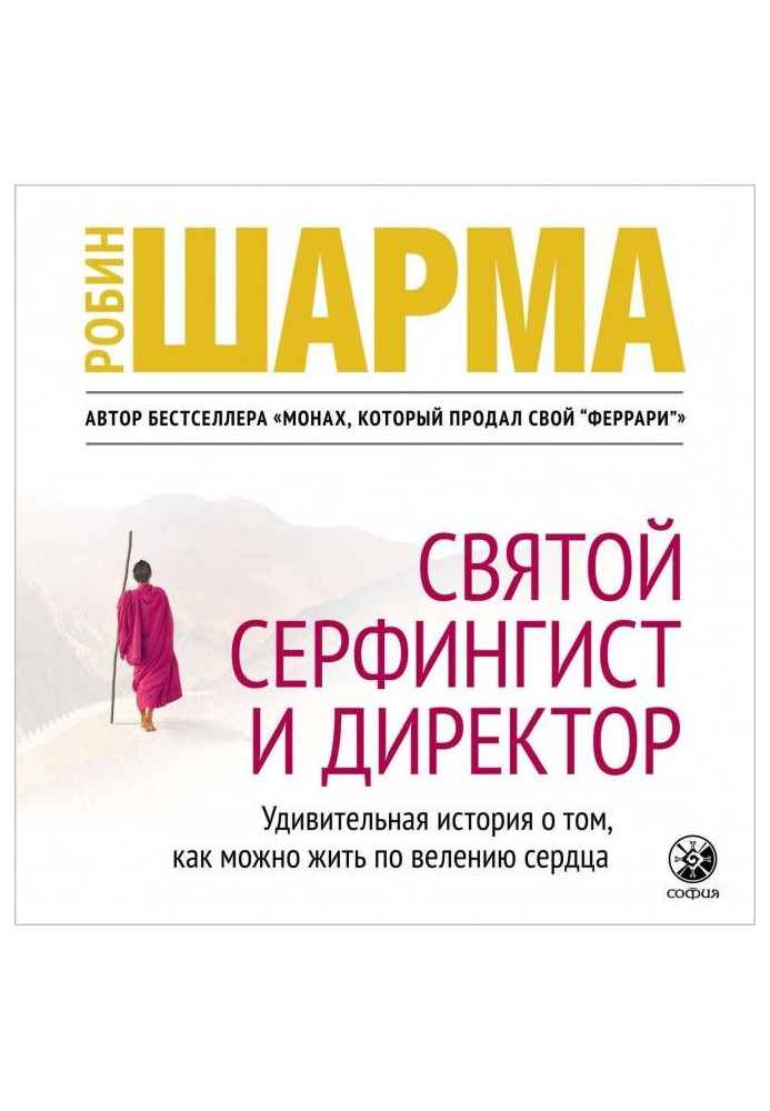 Книга Святий, Серфінгіст та Директор