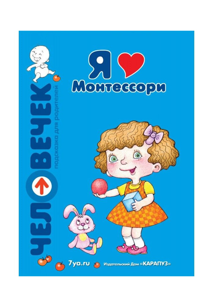 Книга Я люблю Монтессори
