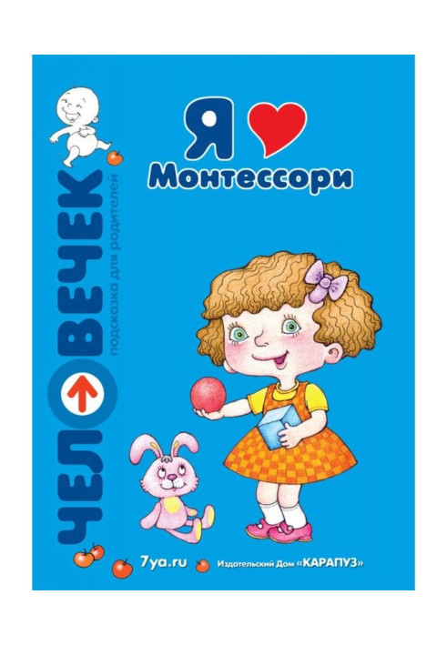 Книга Я люблю Монтессори