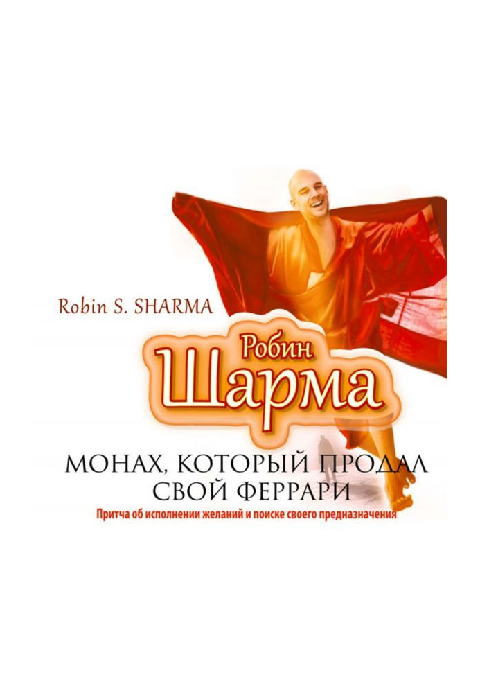 Книга Монах, який продав свій "Феррарі"