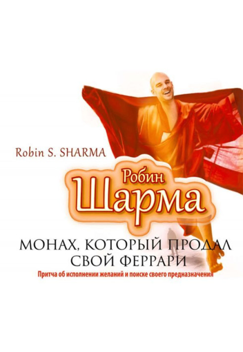 Книга Монах, який продав свій "Феррарі"