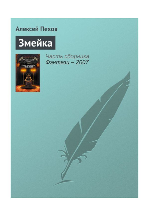 Книга Змійка