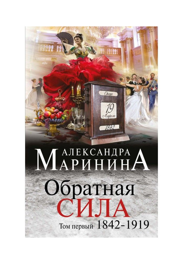 Книга Зворотна сила. Том 1. 1842-1919