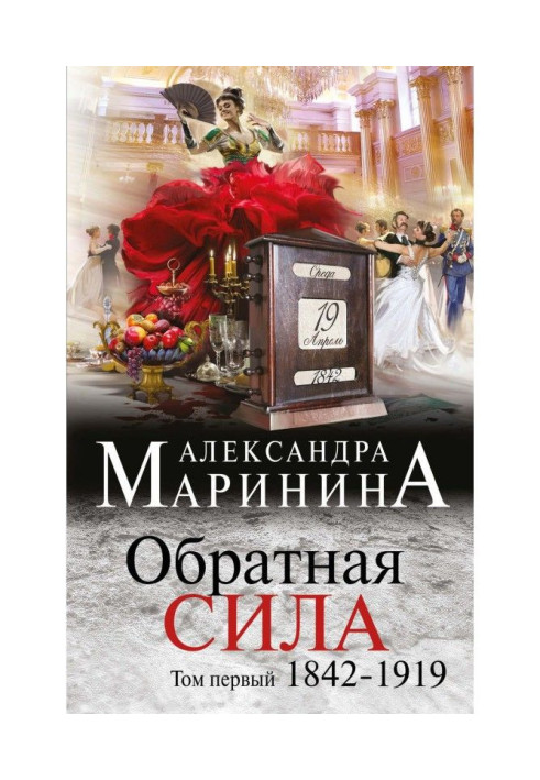 Книга Зворотна сила. Том 1. 1842-1919