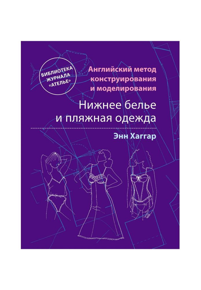 Book English method of constructing and design. Underclothes and beach clothing