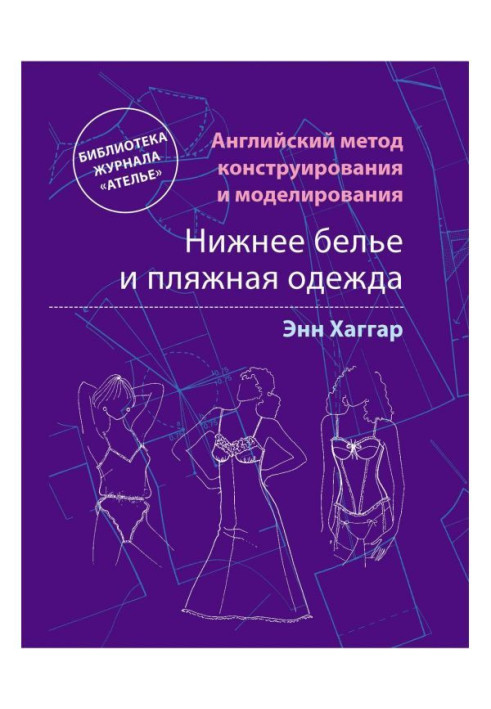 Книга Английский метод конструирования и моделирования. Нижнее белье и пляжная одежда