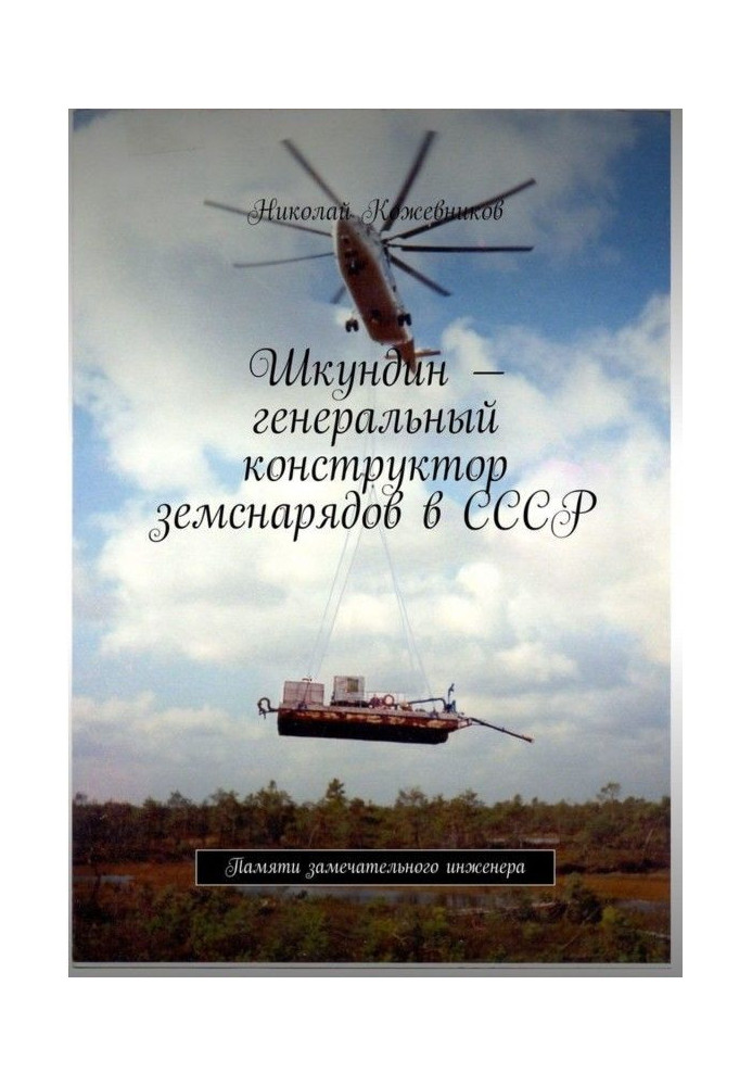 Книга Шкундин – генеральный конструктор земснарядов в СССР. Памяти замечательного инженера