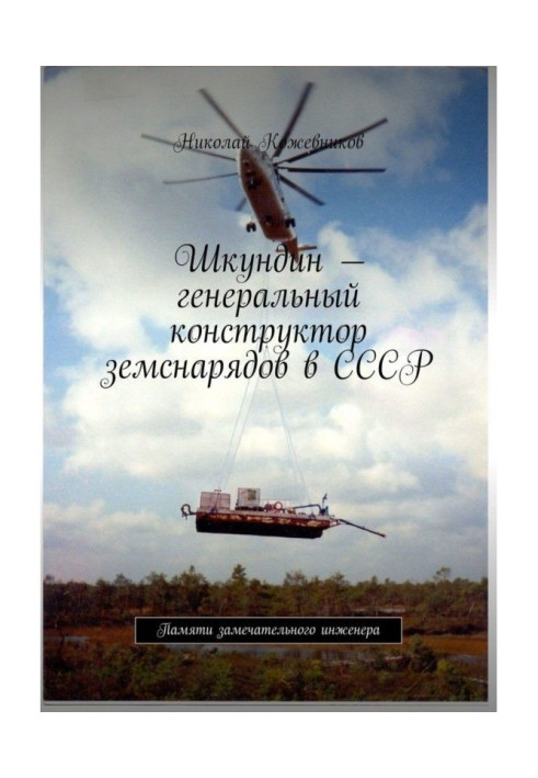 Книга Шкундин – генеральный конструктор земснарядов в СССР. Памяти замечательного инженера