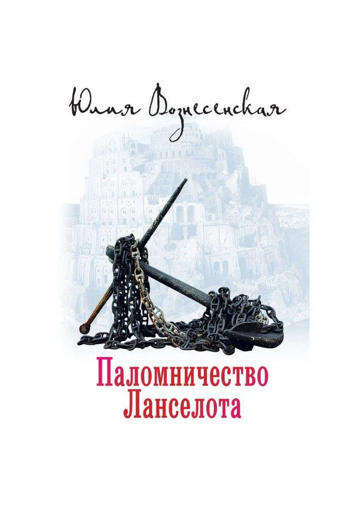 Книга Паломництво Ланселота