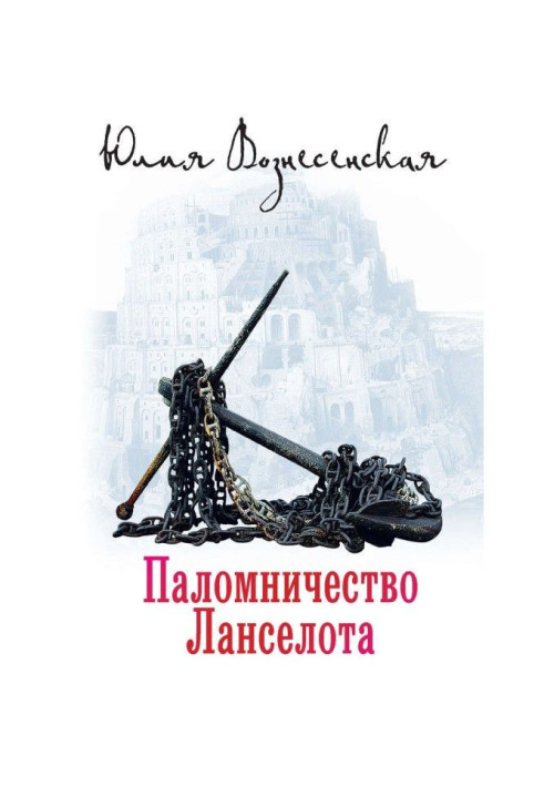 Книга Паломництво Ланселота