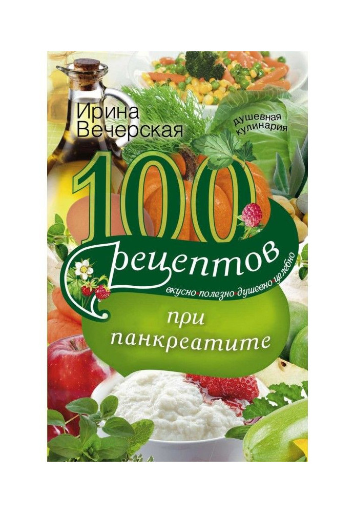 Книга 100 рецептов при панкреатите. Вкусно, полезно, душевно, целебно
