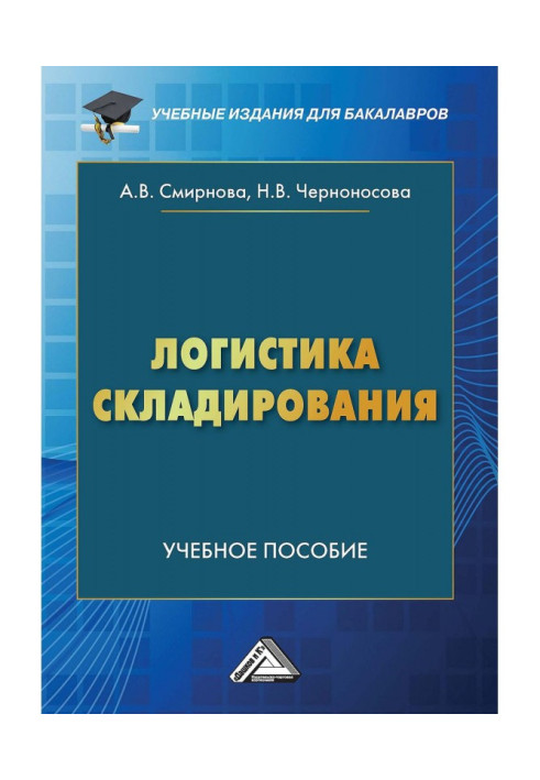 Книга Логистика складирования