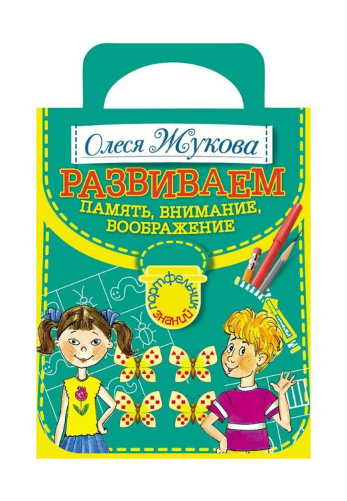 Книга Развививаем память, внимание, воображение