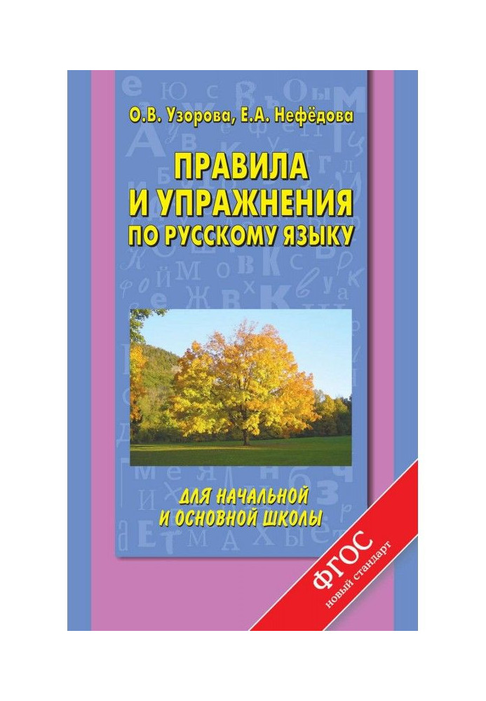 Book Governed and exercises on Russian for initial and basic school