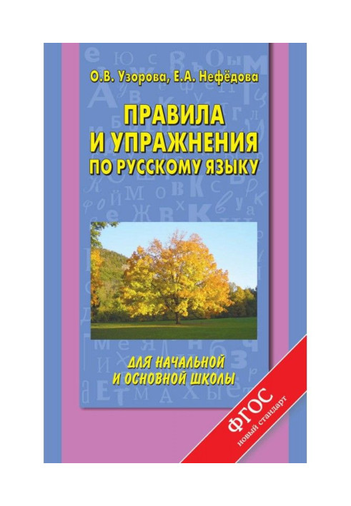 Book Governed and exercises on Russian for initial and basic school