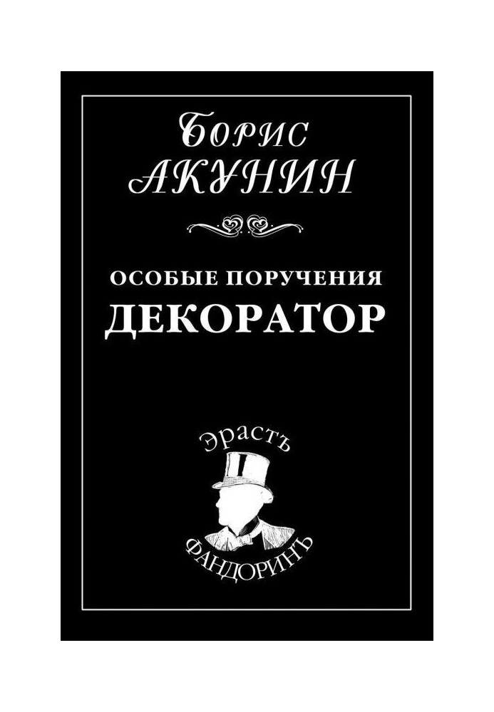 Книга Особые поручения: Декоратор