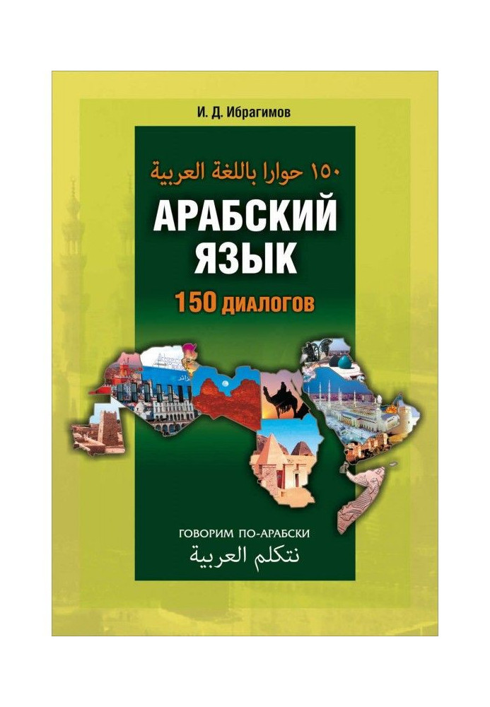 Book Arabic. 150 dialogues