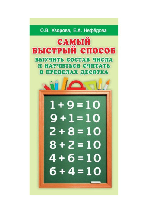 Книга Самый быстрый способ выучить состав числа и научиться считать в пределах десятка