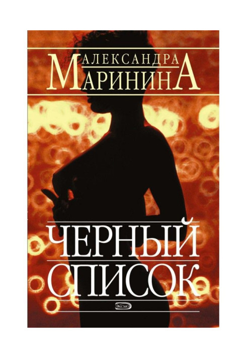 Книга Чорний список