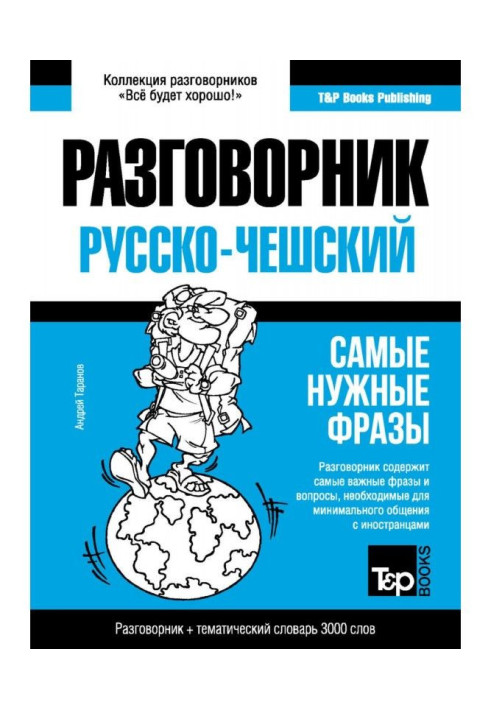 Book Czech phrasebook and thematic dictionary 3000 words