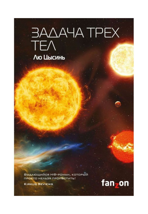 Книга Задача трех тел