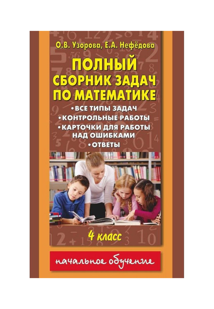 Книга Полный сборник задач по математике. Все типы задач. Контрольные работы. Карточки для работы над ошибками. Ответы...