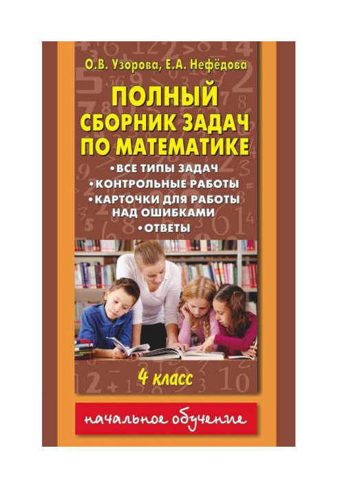 Книга Полный сборник задач по математике. Все типы задач. Контрольные работы. Карточки для работы над ошибками. Ответы...