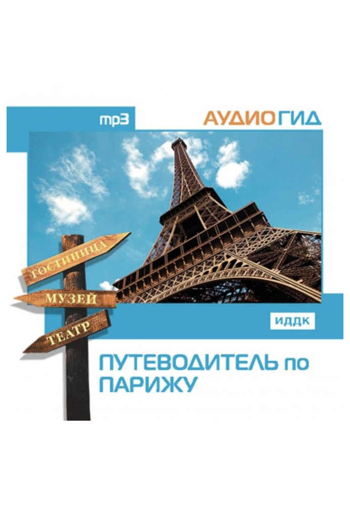Книга Путеводитель по Парижу
