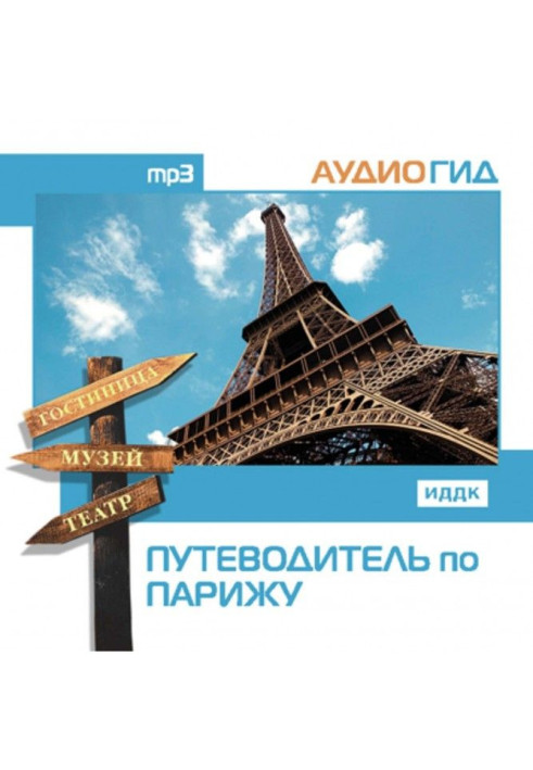 Книга Путівник по Парижу