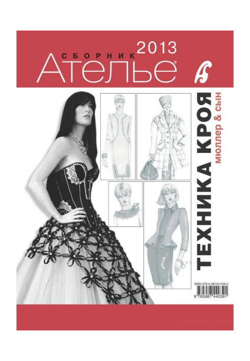 Книга Сборник «Ателье – 2013». М.Мюллер и сын. Техника кроя